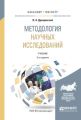 Методология научных исследований 2-е изд., пер. и доп. Учебник для бакалавриата и магистратуры