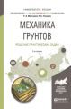 Механика грунтов. Решение практических задач 2-е изд., испр. и доп. Учебное пособие для вузов