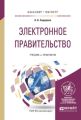 Электронное правительство. Учебник и практикум для бакалавриата и магистратуры
