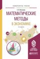 Математические методы в экономике 2-е изд., испр. и доп. Учебное пособие для вузов