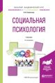 Социальная психология 2-е изд., испр. и доп. Учебник для академического бакалавриата