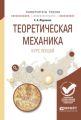 Теоретическая механика. Курс лекций. Учебное пособие для вузов