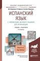 Испанский язык с элементами делового общения для начинающих 4-е изд., испр. и доп. Учебник и практикум для академического бакалавриата