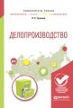 Делопроизводство. Учебное пособие для академического бакалавриата