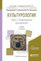 Культурология в 2 ч. Часть 1. Теоретическая культурология 2-е изд., испр. и доп. Учебник для академического бакалавриата