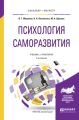 Психология саморазвития 2-е изд., испр. и доп. Учебник и практикум для бакалавриата и магистратуры