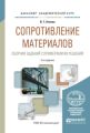 Сопротивление материалов. Сборник заданий с примерами их решений 2-е изд., испр. и доп. Учебное пособие для академического бакалавриата