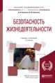 Безопасность жизнедеятельности 3-е изд., пер. и доп. Учебник и практикум для академического бакалавриата