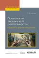 Психология творческой деятельности. Музыка и другие искусства. Учебное пособие для академического бакалавриата