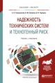 Надежность технических систем и техногенный риск. Учебник и практикум для бакалавриата и магистратуры