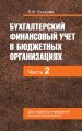 Бухгалтерский финансовый учет в бюджетных организациях. В 2 ч. Часть 2