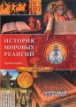 История религий мира. Хрестоматия