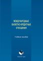 Международные валютно-кредитные отношения
