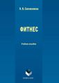 Фитнес