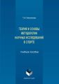 История и основы методологии научных исследований в спорте