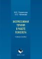 Экспрессивная терапия в работе психолога