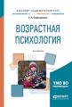 Возрастная психология 2-е изд., испр. и доп. Учебное пособие для академического бакалавриата