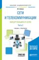 Сети и телекоммуникации. Маршрутизация в ip-сетях в 2 ч. Часть 2. Учебник и практикум для академического бакалавриата