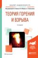 Теория горения и взрыва 2-е изд., пер. и доп. Учебное пособие для академического бакалавриата