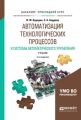 Автоматизация технологических процессов и системы автоматического управления 2-е изд., испр. и доп. Учебник для прикладного бакалавриата
