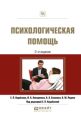 Психологическая помощь 2-е изд., испр. и доп. Практическое пособие