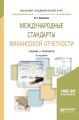 Международные стандарты финансовой отчетности 2-е изд., пер. и доп. Учебник и практикум для академического бакалавриата