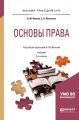 Основы права 2-е изд., пер. и доп. Учебник для прикладного бакалавриата