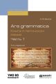 Ars grammatica. Книга о латинском языке в 2 ч. Часть 1 3-е изд., испр. и доп. Учебное пособие
