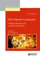 История музыки. Пифагорейское музыкознание 2-е изд., испр. и доп. Учебник для вузов