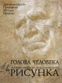 Голова человека. Основы учебного академического рисунка