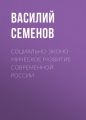 Социально-экономическое развитие современной России