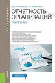 Отчетность организаций