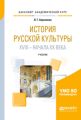 История русской культуры XVIII – начала XX века. Учебник для академического бакалавриата