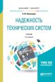 Надежность технических систем 2-е изд., испр. и доп. Учебник для бакалавриата и магистратуры