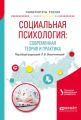 Социальная психология: современная теория и практика. Учебное пособие для академического бакалавриата