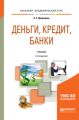 Деньги, кредит, банки 2-е изд., пер. и доп. Учебник для академического бакалавриата