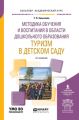 Методика обучения и воспитания в области дошкольного образования. Туризм в детском саду 2-е изд., испр. и доп. Учебное пособие для академического бакалавриата