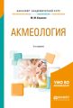 Акмеология 2-е изд., испр. и доп. Учебное пособие для академического бакалавриата