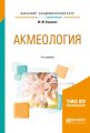 Акмеология 2-е изд., испр. и доп. Учебное пособие для академического бакалавриата