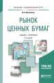 Рынок ценных бумаг 2-е изд., пер. и доп. Учебник и практикум для академического бакалавриата