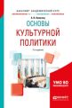 Основы культурной политики 2-е изд., испр. и доп. Учебное пособие для академического бакалавриата