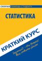 Краткий курс по статистике