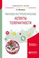 Лингвокультурологические аспекты толерантности. Учебное пособие для вузов