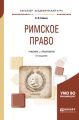Римское право 2-е изд., пер. и доп. Учебник и практикум для академического бакалавриата