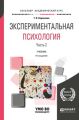 Экспериментальная психология в 2 ч. Часть 2. 4-е изд., пер. и доп. Учебник для академического бакалавриата
