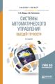 Системы автоматического управления высшей точности 2-е изд., испр. и доп. Учебное пособие для бакалавриата и магистратуры