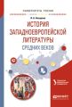 История западноевропейской литературы средних веков. Учебное пособие для академического бакалавриата