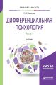Дифференциальная психология в 2 ч. Часть 1. Учебник для бакалавриата и магистратуры