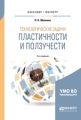 Технологические задачи пластичности и ползучести 2-е изд., испр. и доп. Учебное пособие для бакалавриата и магистратуры