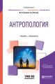 Антропология. Учебник и практикум для вузов